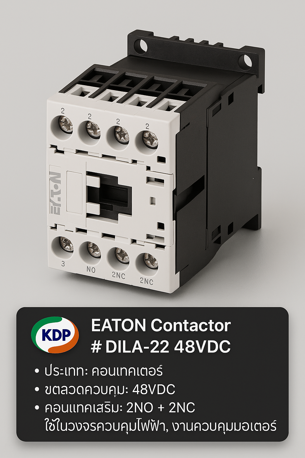 คอนแทคเตอร์รีเลย์ Eaton DILA-22 48VDC